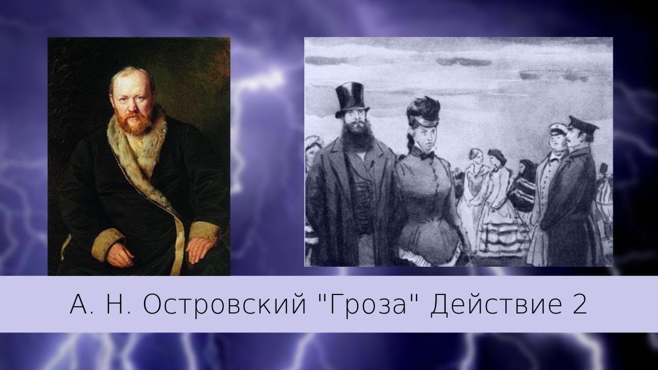 Пьеса островского гроза. Идея пьесы гроза островского. Островский гроза город калинов и его обитатели. Гроза хозяева жизни и жертвы таблица. "гроза".