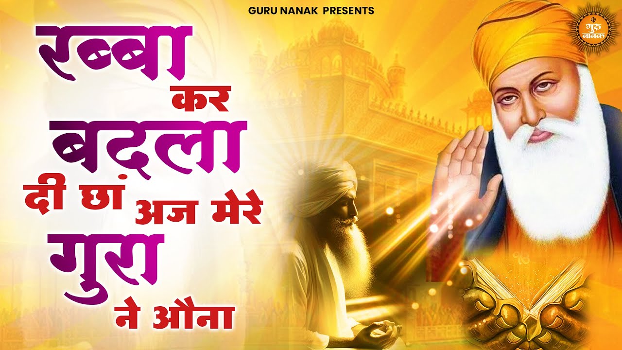 रब्बा कर बदला दी छां अज मेरे गुरा ने आना | Rabba Kar Badla Di Chan | Waheguru Bhajan 2026