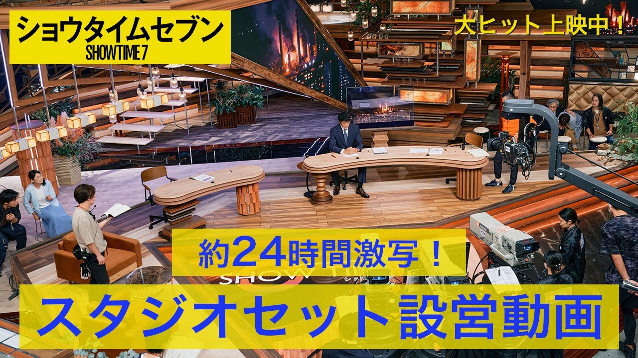 映画『ショウタイムセブン』スタジオセット設営動画（タイムラプス 