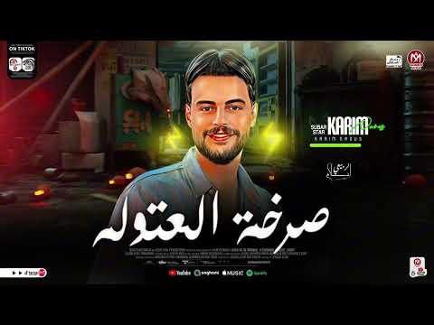 اجدد سلامات كريم ناعوس  صرخه العتاوله و جوله هتحظ جوله 