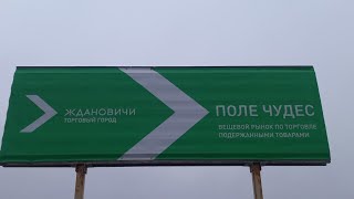 видео: ТОРГОВЛЯ НА БАРАХОЛКЕ.ПОЛЕ ЧУДЕС.Ждановичи(МИНСК)Блошиный рынок картинка: ТОРГОВЛЯ НА БАРАХОЛКЕ.ПОЛЕ ЧУДЕС.Ждановичи(МИНСК)Блошиный рынок