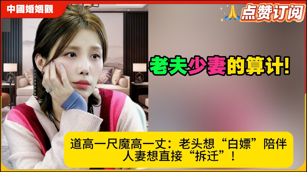 老夫少妻的算计!道高一尺魔高一丈：老头想“白嫖”陪伴，人妻想直接“拆迁”!米小律中国婚姻观
