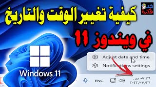 طريقة تغيير الوقت والتاريخ فى ويندوز 11 للمبتدئين