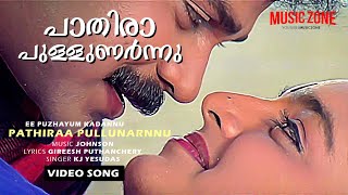 Paathira Pullunarnnu | 1080p | Ee Puzhayum Kadannu | Dileep | Manju Warrier |Johnson - Yesudas Hits