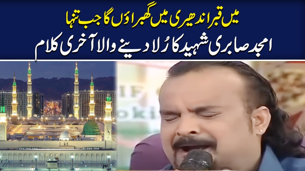 Amjad Sabri Shaheed Last Kalaam  Main Qabar Andheri Mein Ghabraon Ga Jab Tanha  SAMAA TV