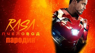 Пародия и песня про Железного человека! Клип про Iron Man!