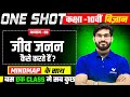 जीव जनन कैसे करते हैं | Class 10th Science Chapter 7 | One Shot Revision | UP Board Exam 2026