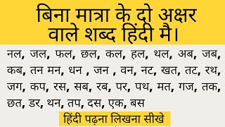 Do Akshar Wale Shabd Bina Matra Ke Hindi Mai | दो अक्षर वाले शब्द -  Two Letter Words