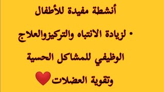 أنشطة مفيدة للأطفال لزيادة الانتباه والتركيز والعلاج الوظيفي للمشاكل الحسية وتقوية العضلات...