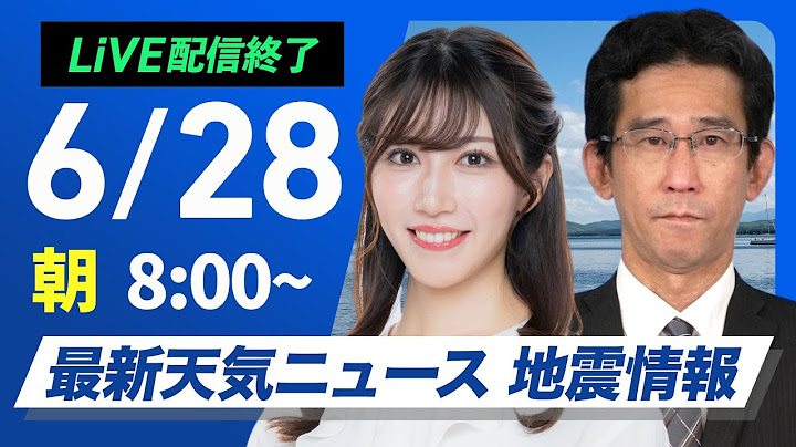 【ライブ配信終了】最新天気ニュース・地震情報 2025年6月28日(土)／猛暑レベルの厳しい暑さに警戒〈ウェザーニュースLiVEサンシャイン・魚住茉由／山口剛央〉