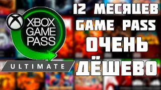 GAME PASS ULTIMATE 12 МЕСЯЦЕВ ОЧЕНЬ ДЁШЕВО ДЛЯ XBOX SERIES S