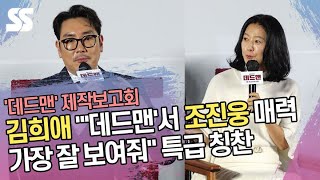 김희애 "'데드맨'서 조진웅(Cho Jin woong) 매력 가장 잘 보여줘" 특급 칭찬