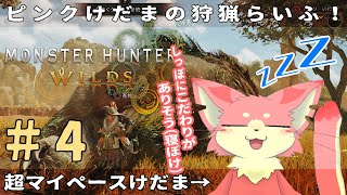 【モンハンワイルズ】マイペースけだまの狩猟らいふ🐾#4【ケモV】
