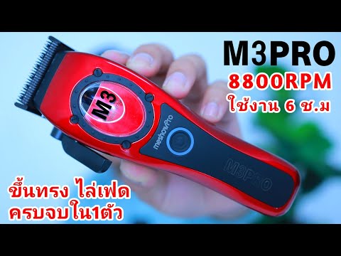 ต้าร์บาร์เบอร์TarBarBerAOSTORYEP.162:มีงานต้องมีฮา รีวิว ปัตตาเลี่ยน M3PRO โฉมใหม่ขึ้นทรงไล่เฟดครบจบในตัวเดียว ใช้งาน 6 ชม แรง8800RPM