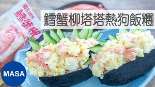 Presented by 川見 鱈蟹柳塔塔醬熱狗飯糰/Hotdog Style Rice Balls Crab Cake Tartar Sauce