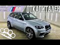 САМЫЙ ЖИВОЙ BMW X5M в кузове E70