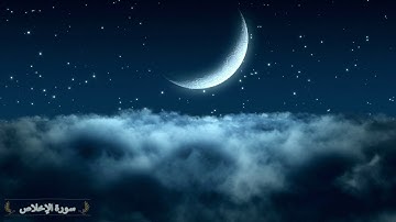 Surah Al Ikhlas Saad Al Ghamidi 112 سورة الإخلاص سعد الغامدي