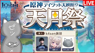【原神】天月祭本番！k4sen旅団WINWIN！！　＊k4sen、夜絆ニウ【Genshinimpact】