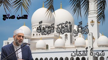 سورة لقمان [ من روائع رواية حفص من طيبة النشر ] بصوت حسن صالح