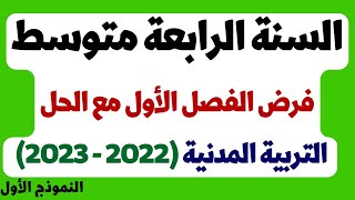 فرض الفصل الأول مع الحل التربية المدنية السنة الرابعة متوسط النموذج الأول