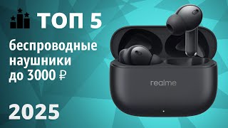 ТОП—5. Лучшие беспроводные наушники до 3000 ₽. Рейтинг 2025 года!