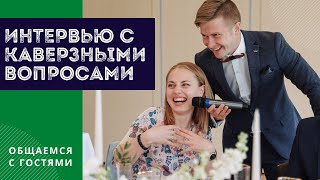 Ведущий Антон Кудлай / Интервью с гостями на свадьбе