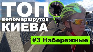 Веломаршруты Киева. ТОП. #3 По набережным  - красивая велопоездка | Велоблог