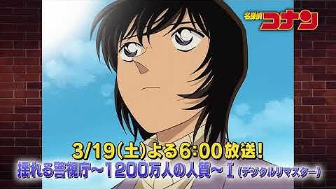 名探偵コナン【揺れる警視庁～1200万人の人質～Ⅰ】予告動画