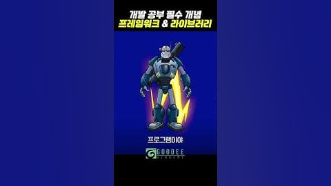 개발자 공부 기본 개념, 프레임워크와 라이브러리 간단요약! #개발자 #구디아카데미