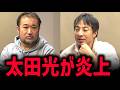 【TBS】太田光の高市氏への質問で炎上の件【ひろゆき 東浩紀 SNS 幸せ】