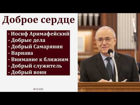 "Доброе сердце". Н. С. Антонюк. МСЦ ЕХБ