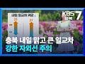 [날씨] 충북 내일 맑고 큰 일교차…강한 자외선 주의 / KBS  2024.05.28.