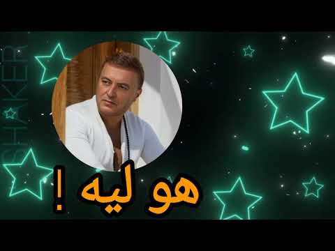 هو ليه   شاكر