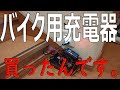 バイク用バッテリー充電器購入。