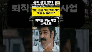 법인 돈을 개인화하려면 보험을 들라고? #법인보험 #절세 #법인돈 #법인자금