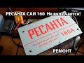 Ресанта 160 не включается. Ремонт.