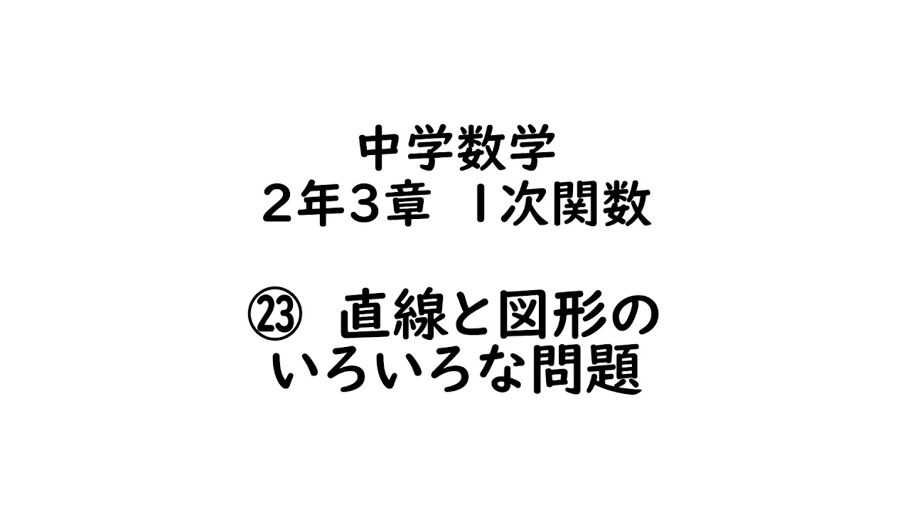 数学２年３章 １次関数 直線と図形のいろいろな問題 Youtube