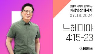 240718 아침 영상 메시지 (느헤미야 4:15-23)_김한요 목사_1124회
