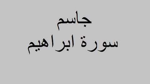جاسم - سورة ابراهيم  وماتيسر من سورة الانسان