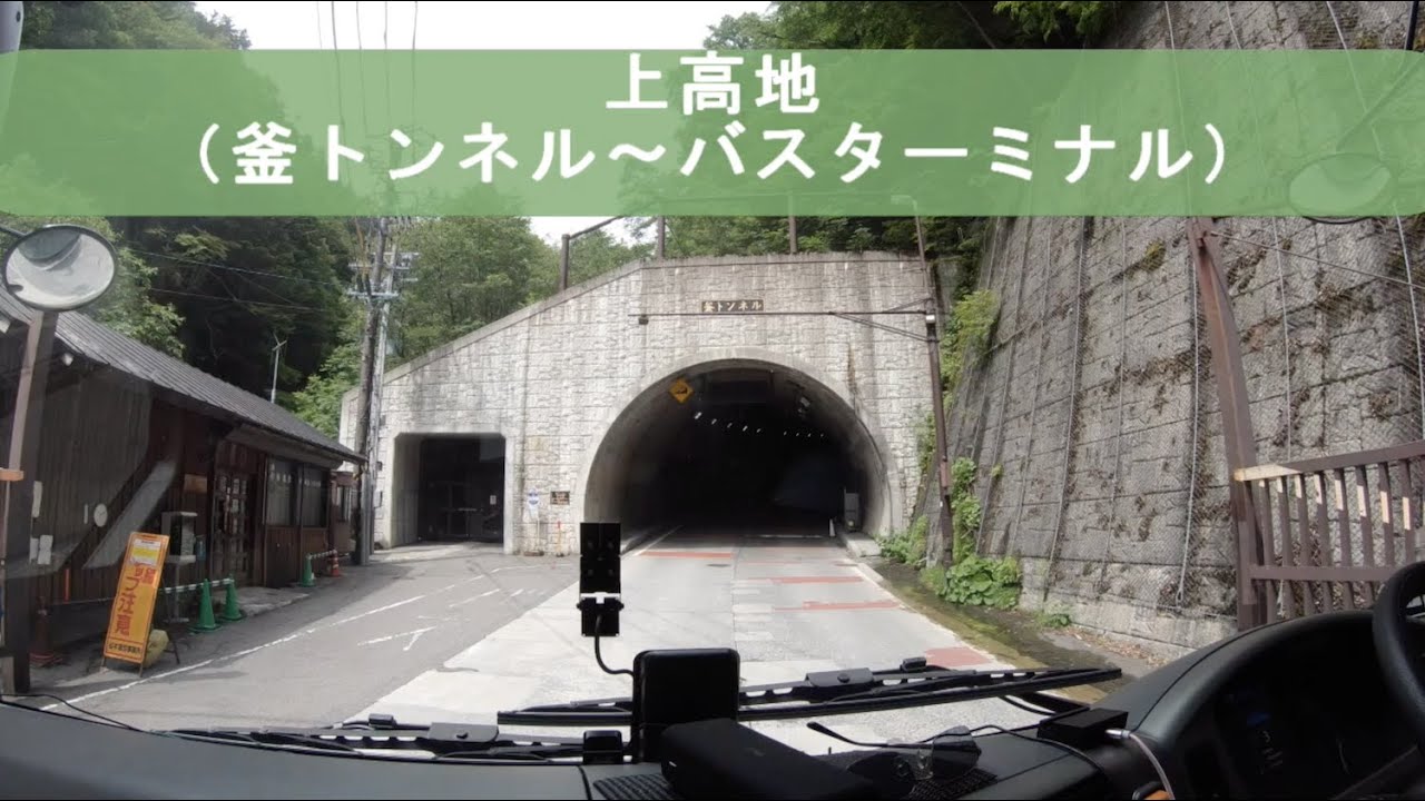 観光バスにて釜トンネル 上高地バスターミナル Youtube 観光バスにて釜トンネル 上高地バスターミナル Youtube