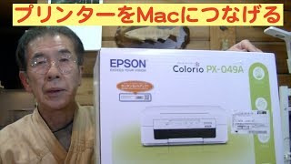 プリンターをMacに接続する方法