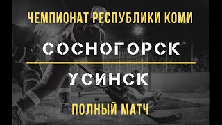 ЧЕМПИОНАТ РК: Сосногорск  - Усинск. Полный матч.