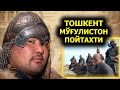 ТОШКЕНТНИ МУГУЛИСТОН ПОЙТАХТИ БУЛГАН ЙИЛЛАРИ