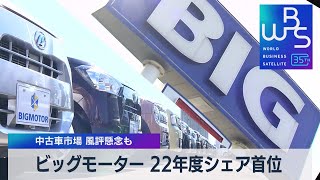 ビッグモーター 22年度中古車販売市場でシェア首位　23年度は風評懸念も【WBS】（2023年7月27日）