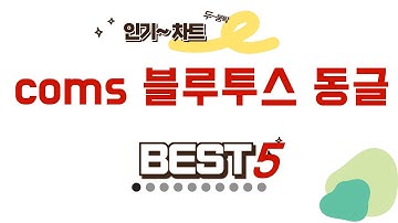 coms 블루투스 동글 인기 추천 리뷰 TOP5
