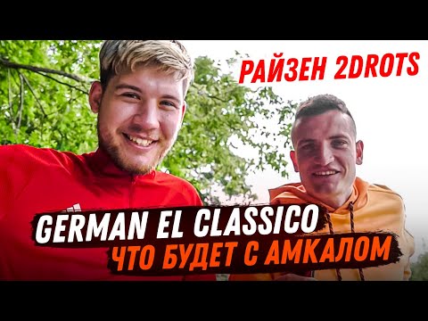 видео: German El Classico: (не)КОНЕЦ АМКАЛА, РАЙЗЕН, 2DROTS // Интервью