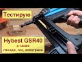 Тестирую в работе газовый монтажный пистолет Hybest GSR40 с АлиЭкспресс.