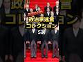 政治家迷言コレクション5選 #shorts #雑学 #政治家 #迷言