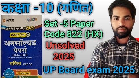 Class 10th Math Unsolved Set -5 Code 822 (HX) in hindi Solutions 2025 | Arihant Prakashan Unsolved |