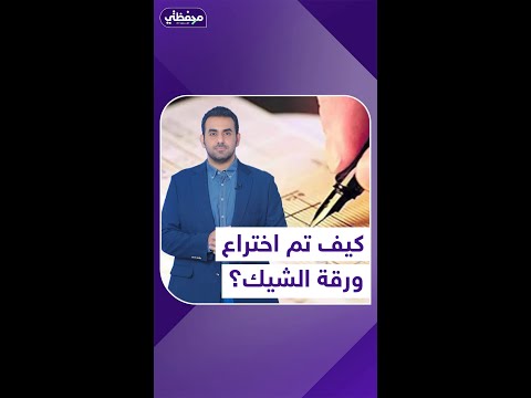 كيف تم اختراع ورقة الشيك